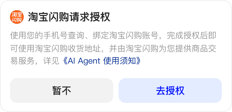 首次使用外卖服务，需要完成淘宝闪购账号的授权与绑定