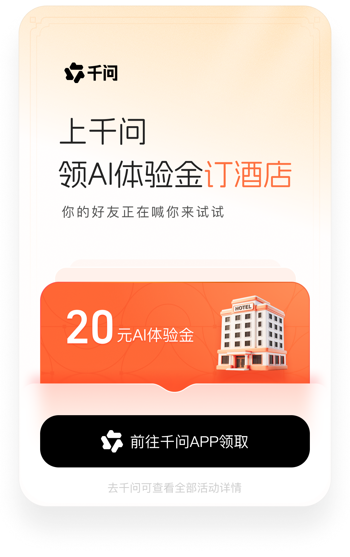 上千问领AI体验金订酒店