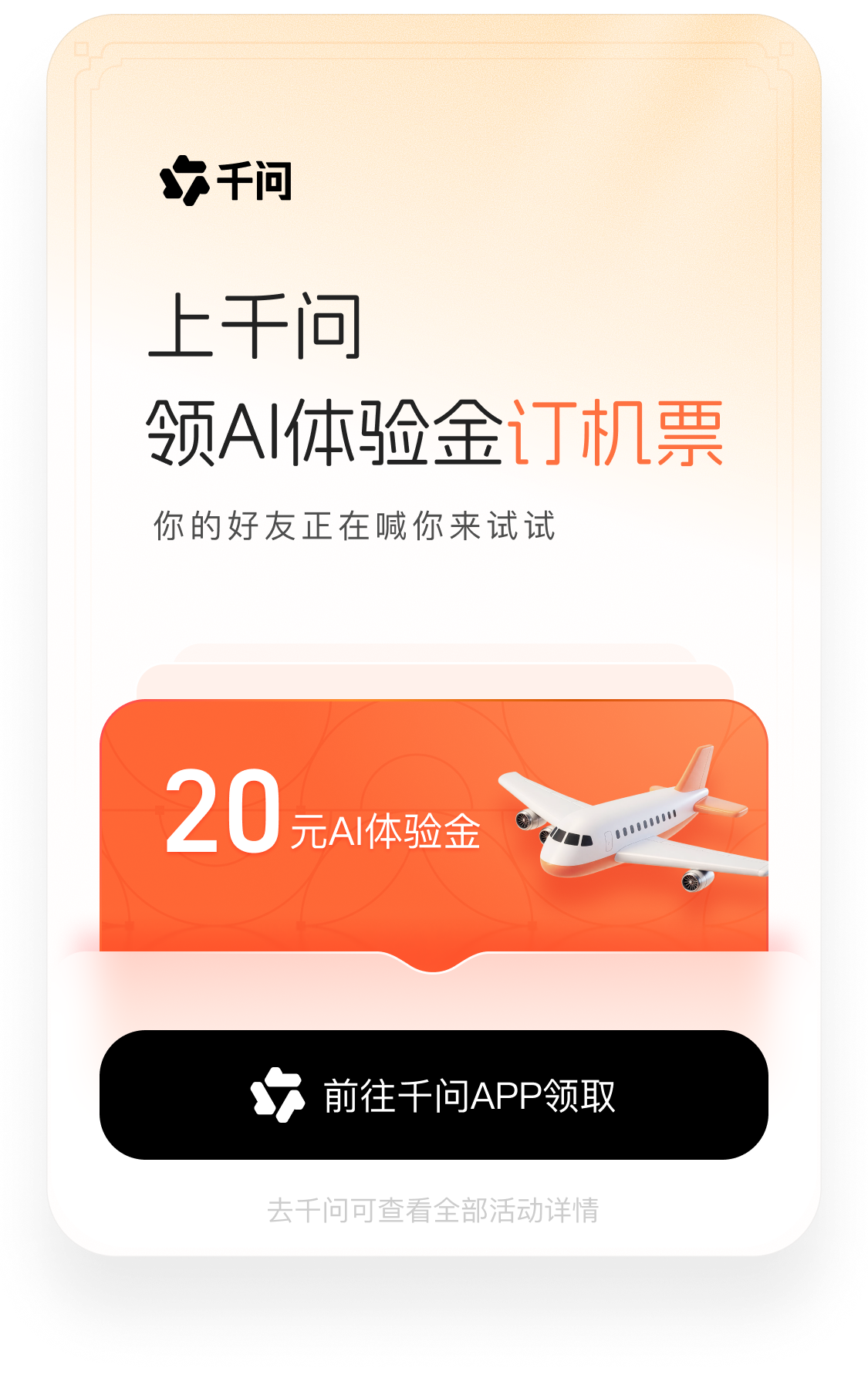 上千问领AI体验金订机票