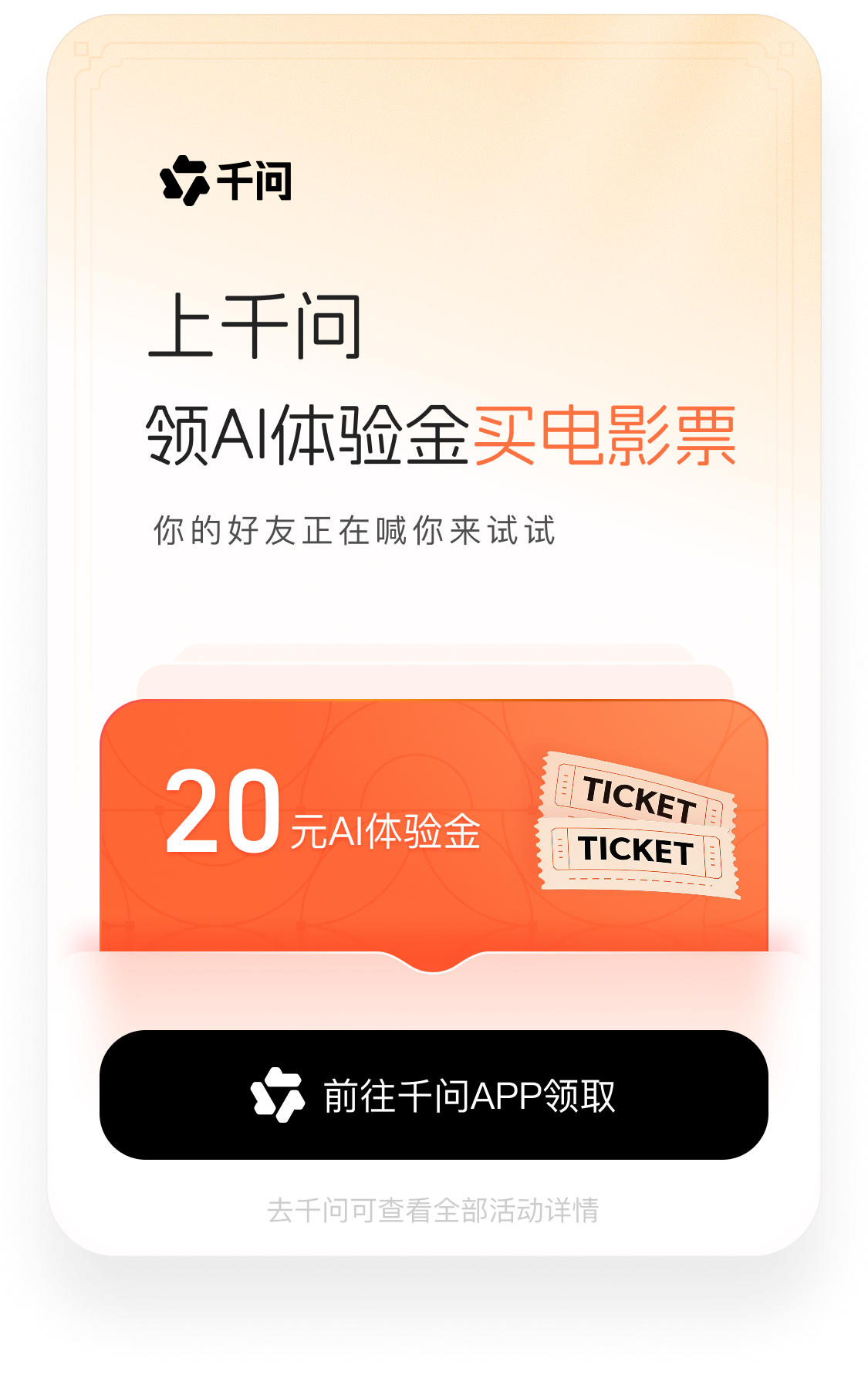 上千问领AI体验金买电影票