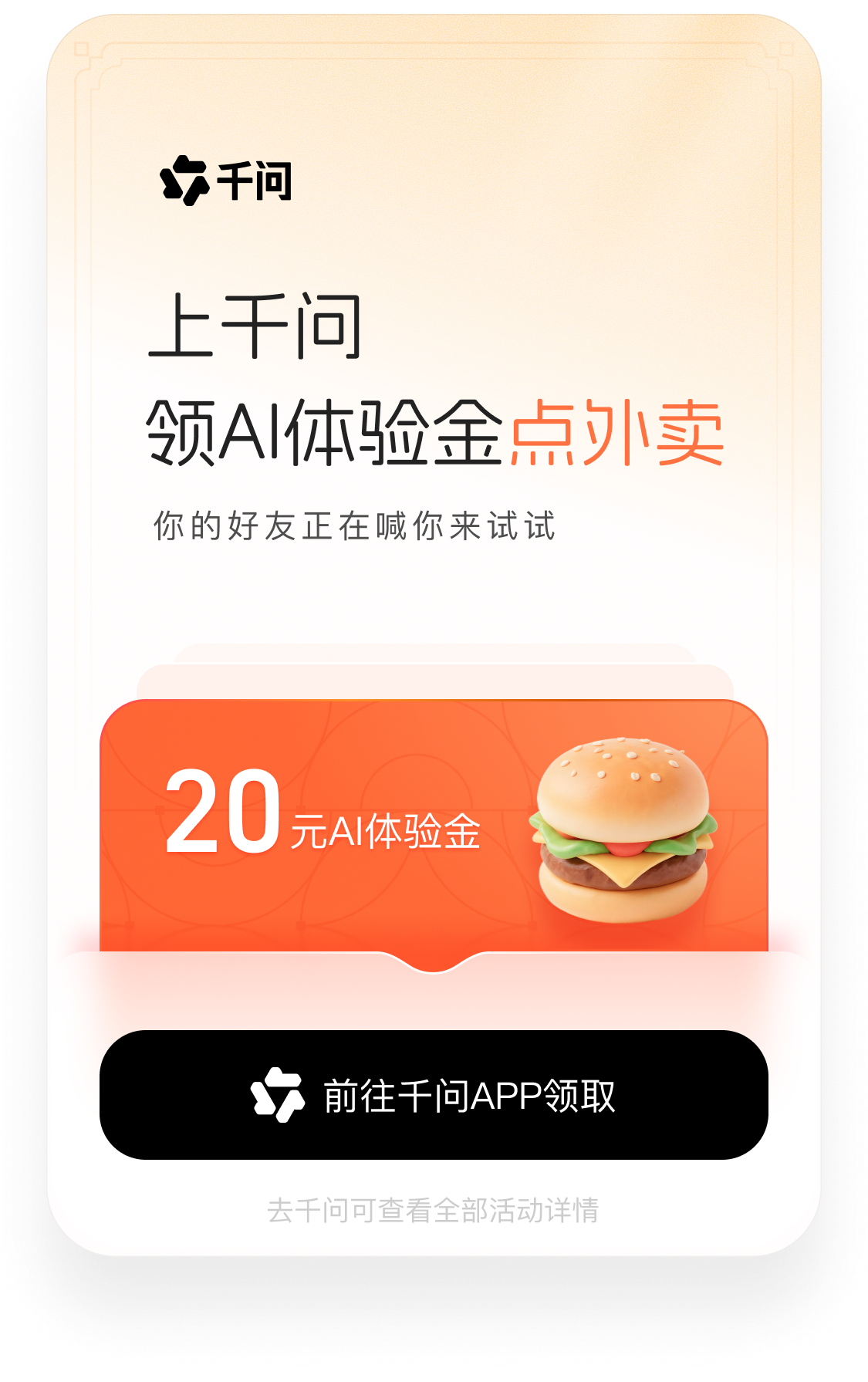 上千问领AI体验金点外卖