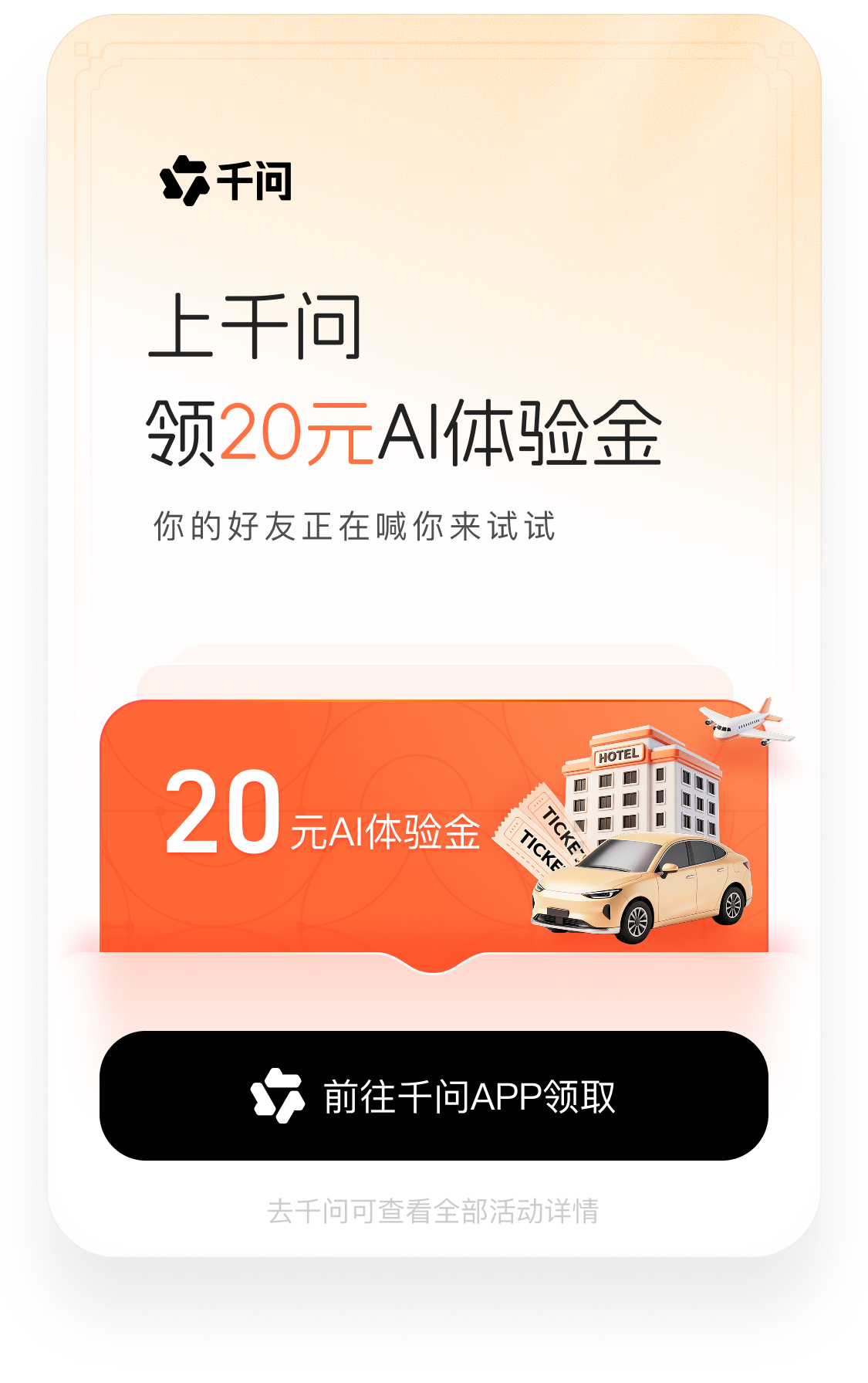 上千问领20元AI体验金
