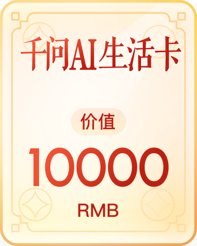 千问AI生活卡